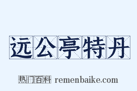 远公亭特丹是什么意思的图片